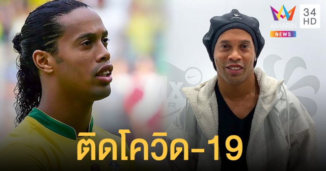 'โรนัลดินโญ'  แข้งซุปตาร์ชาวบราซิล ติดเชื้อโควิด-19