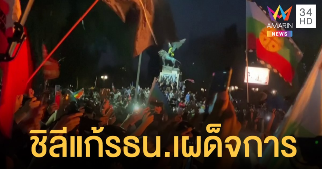 ชาวชิลีฉลองหลังผลประชามติท่วมท้น แก้รัฐธรรมนูญเผด็จการ