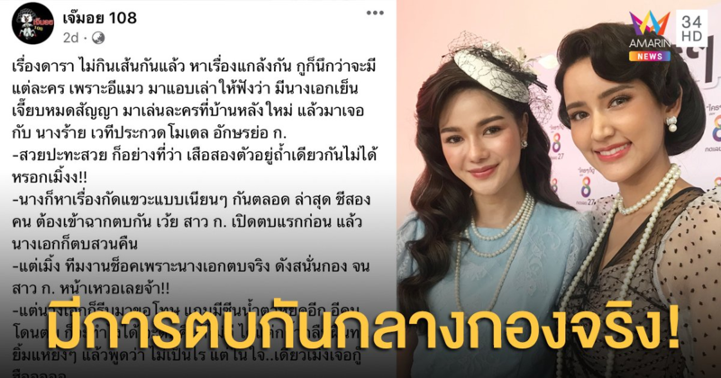 แค่พลั้งมือ-ผิดคิว! “ไอซ์-กวาง” จับมือโต้กระแสเกาเหลา เคลียร์ข่าวอักษรย่อ ตบสนั่นกลางกองฯ