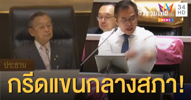ช็อก! ส.ส.เพื่อไทยควักมีดกรีดแขนตัวเองกลางสภาฯ จี้ นายกฯ ลาออก