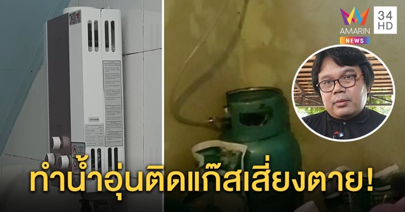ภูทับเบิกวุ่น! เครื่องทำน้ำอุ่นทำวูบ 3 ราย ผู้รู้ชี้ต่อท่อแก๊สไม่ระบายอากาศเสี่ยงดับ (คลิป)
