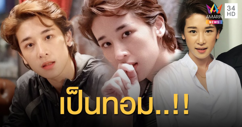 “แตงกวา” อดีตภรรยา “เอ พศิน” ยอมรับตอนนี้เป็น “ทอม”