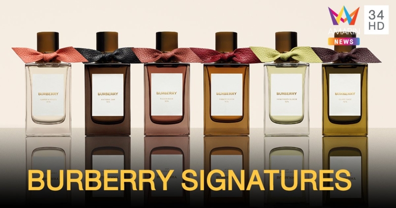 ใหม่ล่าสุด BURBERRY SIGNATURES คอลเลคชั่นน้ำหอม รวมจิตวิญญาณแห่งความเป็นอังกฤษ