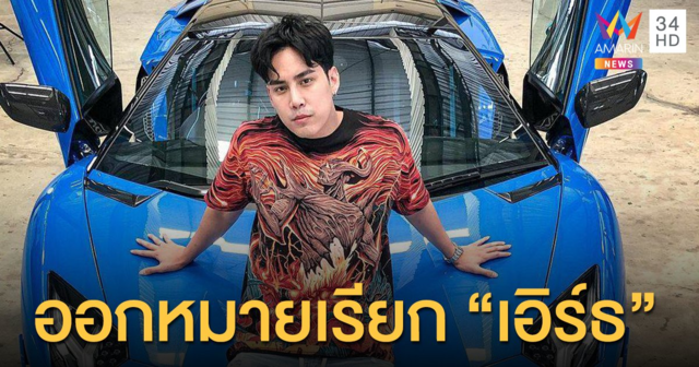 ตำรวจออกหมายเรียก 
