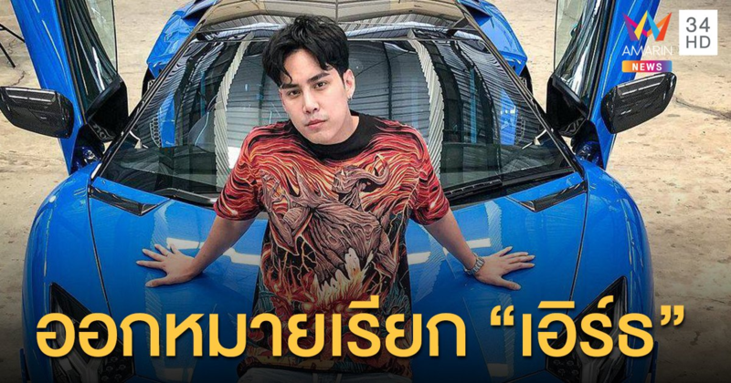 ตำรวจออกหมายเรียก "เอิร์ธ วิศววิท" แจงปมเครือข่ายพนัน 4 พ.ย.นี้