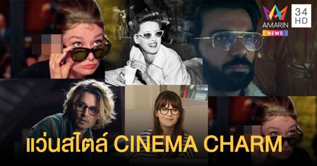 เพิ่มมนต์สะกดด้วยแว่นสไตล์ CINEMA CHARM