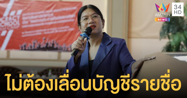 ศาลชี้ไม่ต้องเลื่อนบัญชีรายชื่อ 