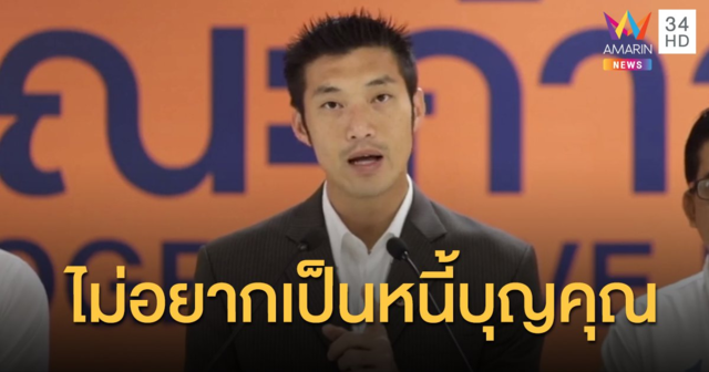 "ธนาธร" พร้อมสู้คดี หลัง กกต. มีมติให้ดำเนินคดีอาญา ปมเงินกู้ 191 ล้านบาท