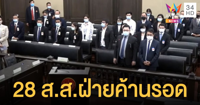 28 ส.ส. ฝ่ายค้านรอดถือหุ้นสื่อ โดนแค่ "กอล์ฟ ธัญญ์วาริน"