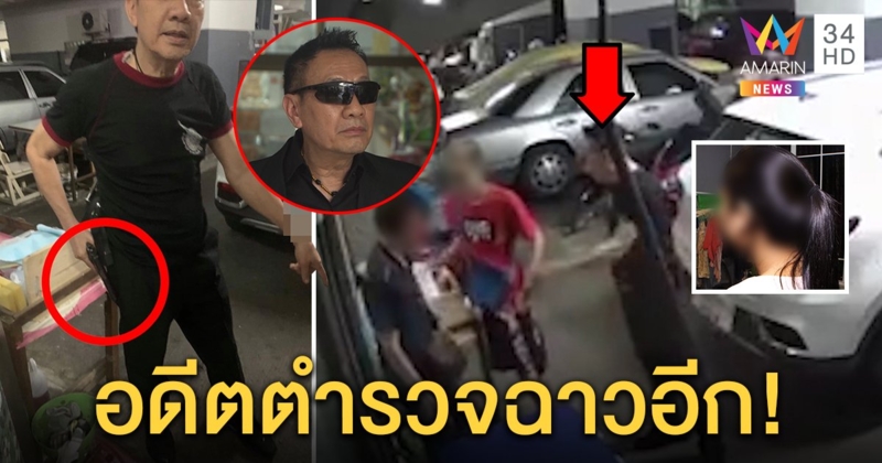 อีกแล้ว! อดีตตำรวจชักปืนขู่โจ๋หน้าคอนโดฯ เหยื่อย้ายหนีเชื่อปมแค้นทืบเด็กจนถูกจับ (คลิป)