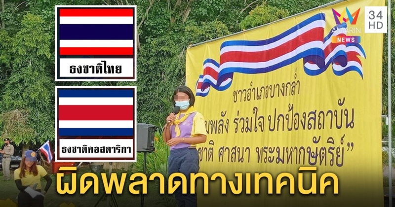 เฉลย! สีธงชาติเวทีเสื้อเหลืองบางกล่ำแค่พิมพ์สีผิด ชาวบ้านมองนึกว่าริบบิ้น (คลิป)