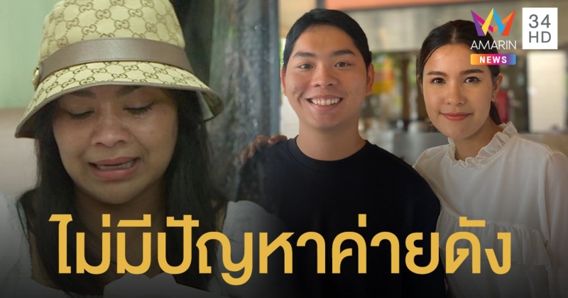 แจงปม "ตั๊ก ศิริพร" รับงานซ้อน! "เอิร์ธ-เปา" ยันไร้ปัญหา โอดทายาทยังไม่มา