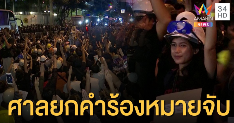 ศาลยกคำร้องขอหมายจับ "มายด์-พวก" รวม 5 คน ให้ตร.ออกหมายเรียก