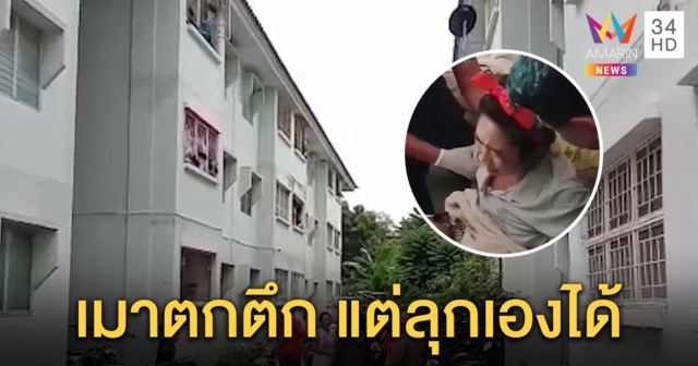 สาวดวงแข็ง! เมาปีนระเบียงเข้าห้องญาติ ร่วงตกชั้น 3 นอนดิ้น ก่อนลุกเดินขึ้นมานอนต่อ