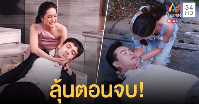ลุ้นตอนจบ! เพลิงนาง จบดราม่า มีคนตาย? ส่องฉากระทึก “ปีเตอร์-อินดี้” นอนจมกองเลือด