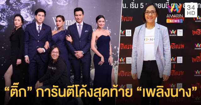 “ติ๊ก-วศินี” ผู้กำกับฯ การันตีโค้งสุดท้าย “เพลิงนาง” เผย5เหตุผลเด็ด! ห้ามพลาดละครแห่งปี