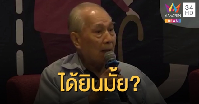 “อานันท์ ปันยารชุน” ถาม 