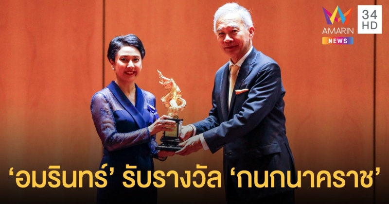 บ.อมรินทร์ฯ รับรางวัล 'กนกนาคราช' เชิดชูเกียรติองค์กรศรีแผ่นดิน