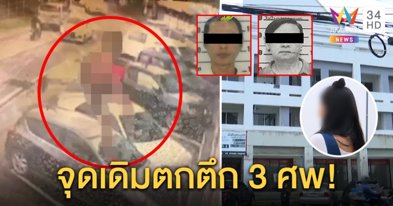 เผยภาพสลดแม่ชราร่วงตึก ลูกเศร้าฆ่าตัวตายตาม ชาวบ้านสะพรึงตายซ้ำจุดเดิม (คลิป)