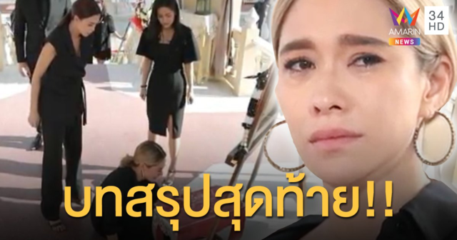 ครั้งแรกในชีวิตการแสดง!! “พลอย” ชวนดู “เพลิงนาง” ตอนอวสาน  ซีนเด็ด....โดนลากไปตบกลางเมรุเผาศพ