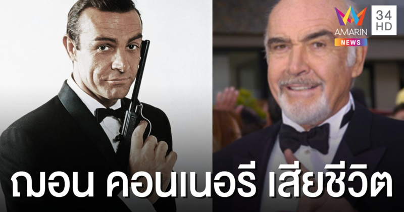 อาลัย "ฌอน คอนเนอรี" ตำนาน "เจมส์ บอนด์" คนแรก  เสียชีวิตในวัย 90 ปี