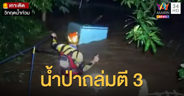 น้ำป่าซัดกลางดึก 2 หมู่บ้านตีนเขา จ.ปราจีนฯ  ชาวบ้านขึ้นหลังคาหนีตาย