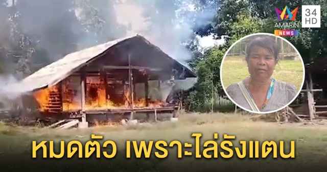 ยายหัวใจแทบวาย จุดไฟไล่รังแตนไหม้ลามบ้านทั้งหลัง หมดตัวผ้าไหมมรดกวอด (คลิป)