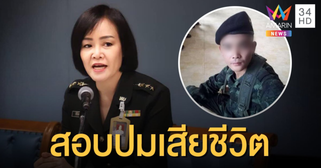 ทบ.ตั้งกรรมการสอบปม 