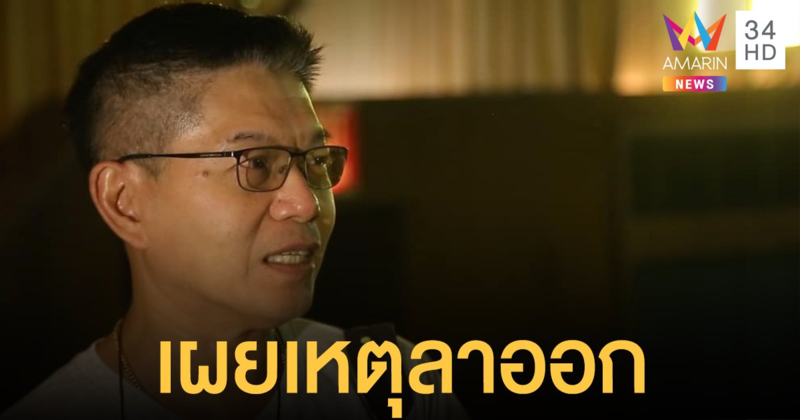 ร่ำลาอย่างเป็นทางการ "กนก" แจงเหตุผลลาออกจาก "เนชั่น"