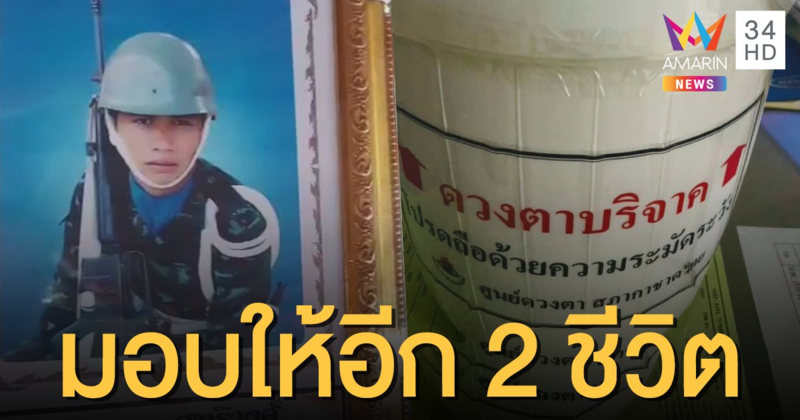 บุญกุศลครั้งใหญ่! หนุ่มประสบอุบัติเหตุเสียชีวิต บริจาคดวงตาให้อีก 2 ชีวิต