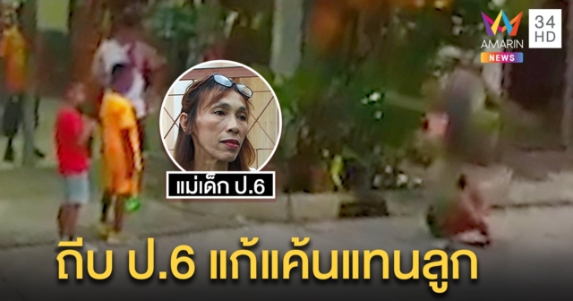 หนุ่มหัวร้อนลูกฟ้องโดนแกล้งตามถีบเด็ก ป.6 หน้าหงาย แม่ยายแฉเด็กโตแสบส่งพ่อด่าถึงบ้าน (คลิป)