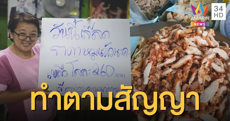 ลูกค้ากดเลิฟ! "เจ๊จง" ประกาศลดราคาหมูทอดตามสัญญา