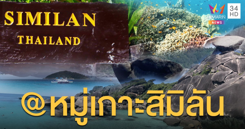 ใครจะไปยกมือขึ้น เที่ยวหมู่เกาะสิมิลัน จุดหมายของนักดำน้ำทั่วโลก!!