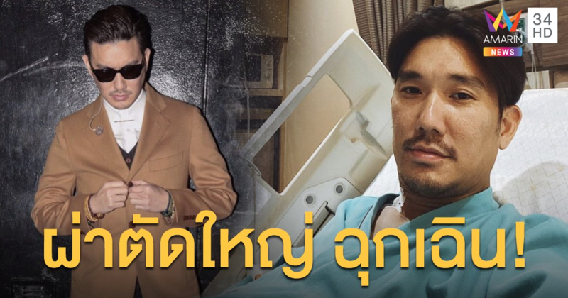 “บุรินทร์ บุญวิสุทธิ์” เข้าผ่าตัดใหญ่ฉุกเฉิน!! ขอโทษแฟนเพลงที่ต้องยกเลิกงานกะทันหัน!!