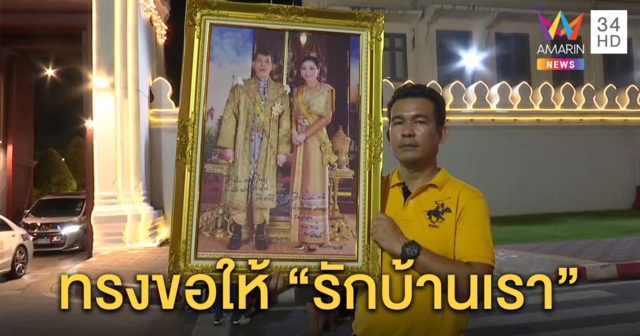 เปิดใจหนุ่มชูพระบรมฉายาลักษณ์ “ในหลวง” พระราชทานลายพระหัตถ์ให้ “รักสามัคคี” (คลิป)