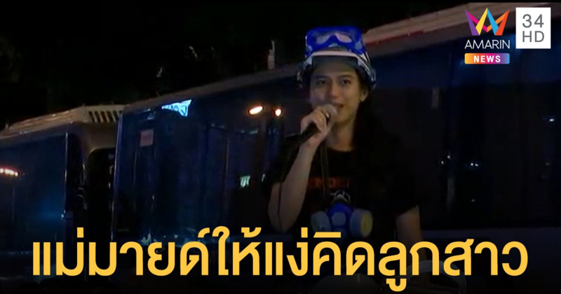 แม่น้องมายด์ โพสต์เฟซบุ๊กหลังลูกสาวจ่อเจอข้อหาหนัก