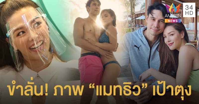 ภาพ "แมทธิว" เป้าตุง  "ลีเดีย" ขำลั่น! ต้องมีการสกรีนก่อนลง