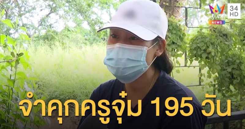 ศาลแขวงนนทบุรีสั่งจำคุก 'ครูจุ๋ม' 195 วัน คดีทำร้ายเด็กนักเรียนอนุบาล