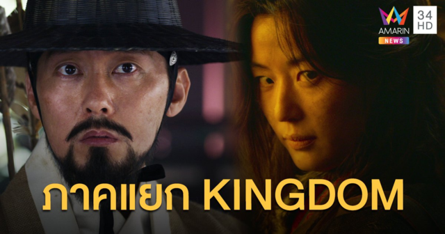 คอนเฟิร์ม! KINGDOM: ASHIN OF THE NORTH ภาคแยก! 