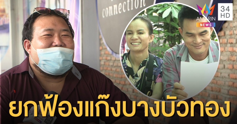 ศาลยกฟ้องแก๊งบางบัวทองคดีซ่องโจร "ลุงพล- ป้าแต๋น" โผล่ให้กำลังใจ