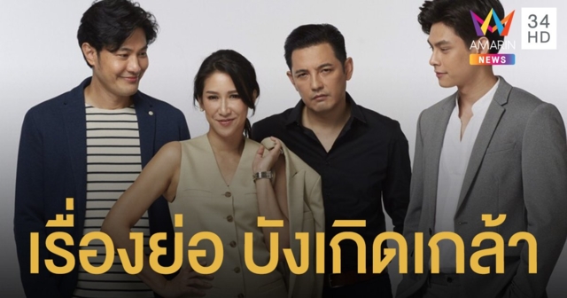 เรื่องย่อละคร บังเกิดเกล้า