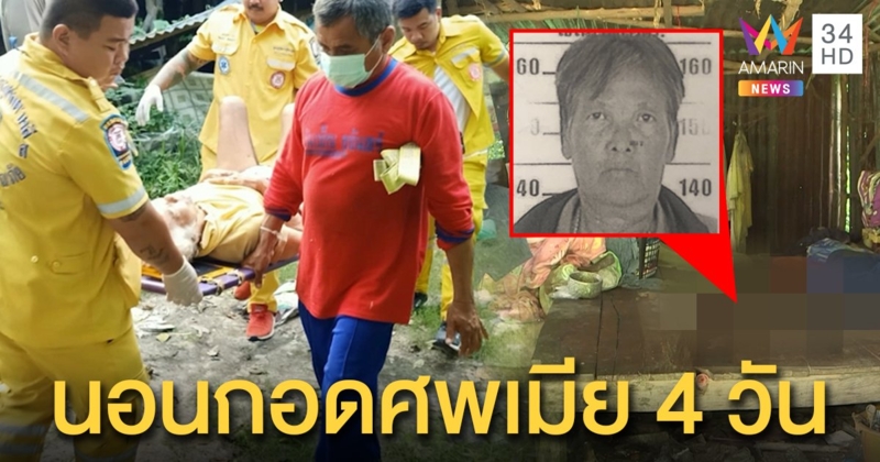 ตาป่วยอัมพฤกษ์ขยับไม่ได้กอดศพเมียตายข้ามคืน สลดร้องให้คนช่วยจนสิ้นแรง (คลิป)