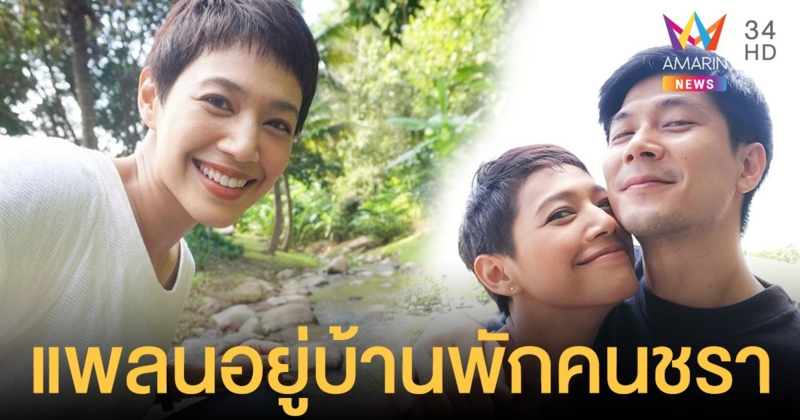 "นุ่น ศิรพันธ์" ยันไม่อยากมีลูก เตรียมวางแผนจูงมือสามี อยู่บ้านพักคนชราในวัย 55 ปี