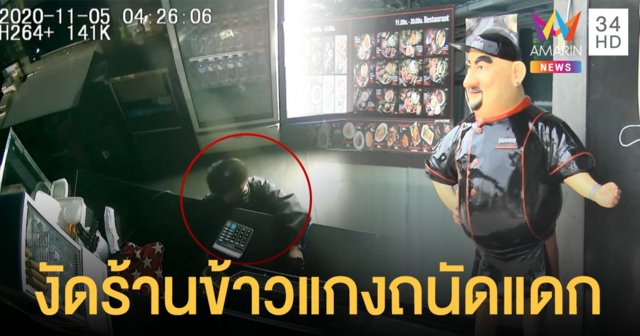 หัวขโมยงัดร้านข้าวแกง 'ถนัดแดก' โชคดี พนง.มาเจอ เจ้าตัวบอกถ้าหิวให้มาตอนร้านเปิด