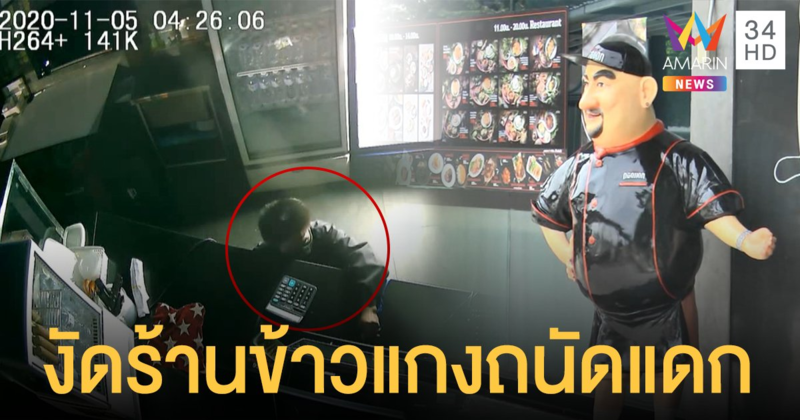 หัวขโมยงัดร้านข้าวแกง 'ถนัดแดก' โชคดี พนง.มาเจอ เจ้าตัวบอกถ้าหิวให้มาตอนร้านเปิด