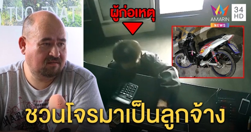 “หม่อมถนัดแดก” ไม่ติดใจโจรงัดร้าน ใจดีถ้าตกงานและสำนึก ชวนมาเป็นลูกจ้าง (คลิป)