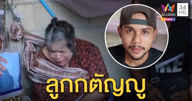 คดีพลิก! ไม่ได้จับแม่ทรมานมัดติดบ้าน ลูกชายแจงใช้ผ้ายึดตัวแม่ป่วยติดเตียง (คลิป)