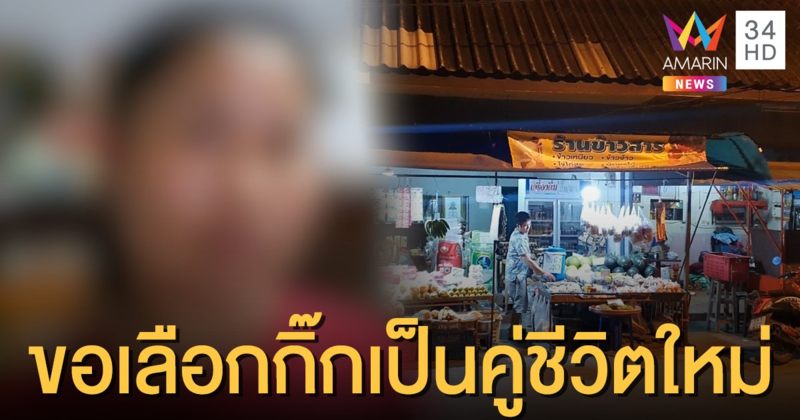 ปิดฉากรัก 14 ปี... ผัวเศร้ายอมรับความจริง 'น้องส้ม' ขอเลือกกิ๊กเป็นคู่ชีวิตใหม่