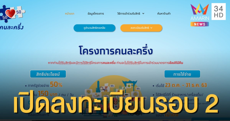 "คนละครึ่ง" เปิดลงทะเบียนรอบสอง 11 พ.ย.นี้