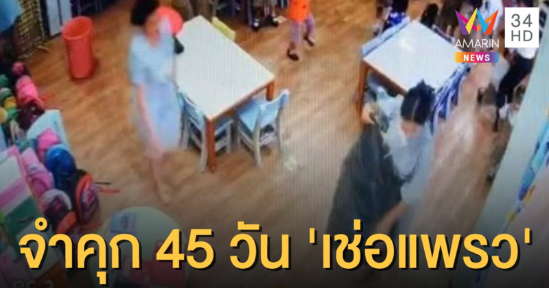 ศาลจำคุก 'เช่อแพรว' 45 วันไม่รอลงอาญา คดีถุงดำคลุมหัวเด็ก